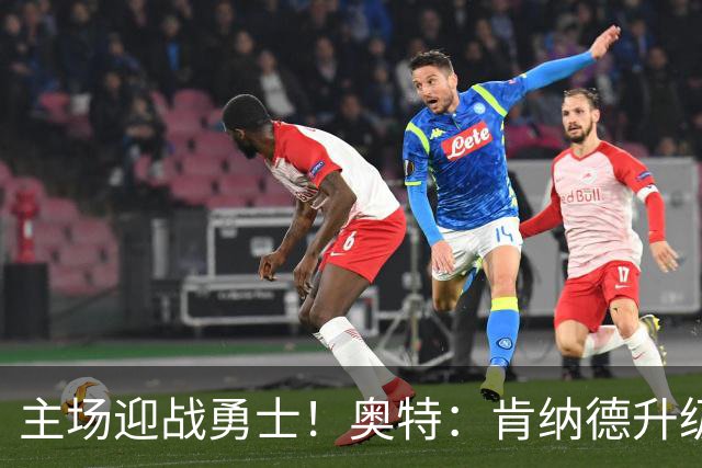主场迎战勇士！奥特：肯纳德升级为可以出战比赛