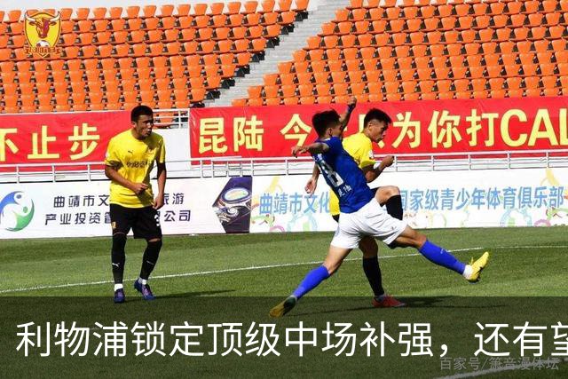 利物浦锁定顶级中场补强，还有望迎回阿诺德补强边路