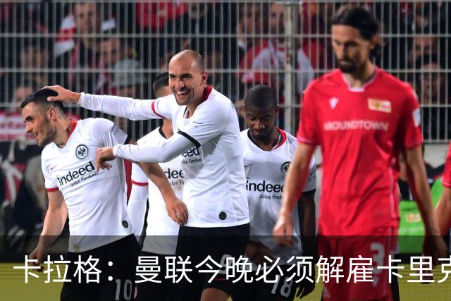 卡拉格：曼联今晚必须解雇卡里克，这也是为他好