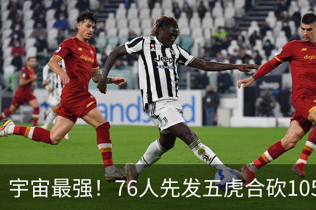 宇宙最强！76人先发五虎合砍105分 骑士全队才106分