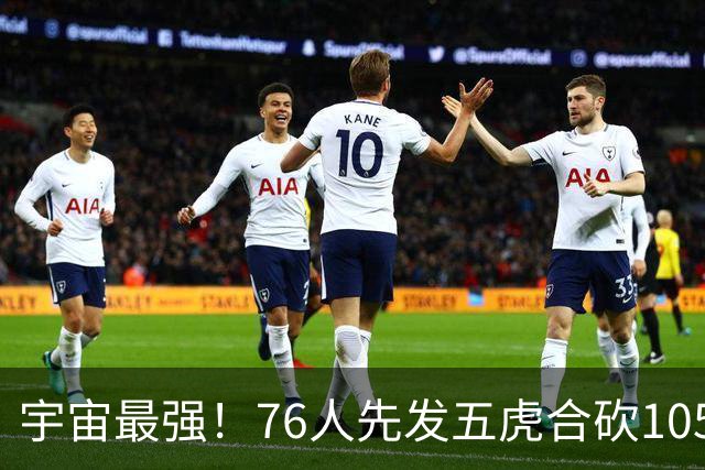 宇宙最强！76人先发五虎合砍105分 骑士全队才106分