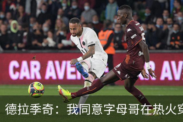 德拉季奇：我同意字母哥在热火穿7号，他是MVP配得上