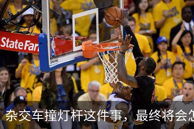 杂交车撞灯杆这件事，最终将会怎样收场？