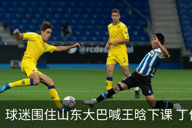 球迷围住山东大巴喊王晗下课 丁伟回怼并追出