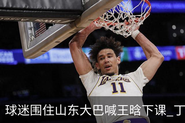 球迷围住山东大巴喊王晗下课 丁伟回怼并追出