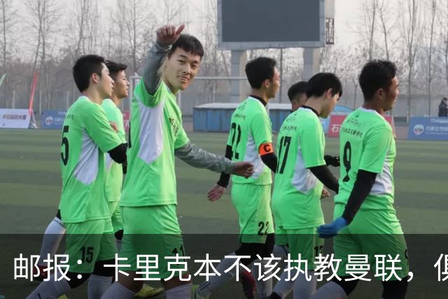 邮报：卡里克本不该执教曼联，俱乐部老板、高层、球员也辜负了他