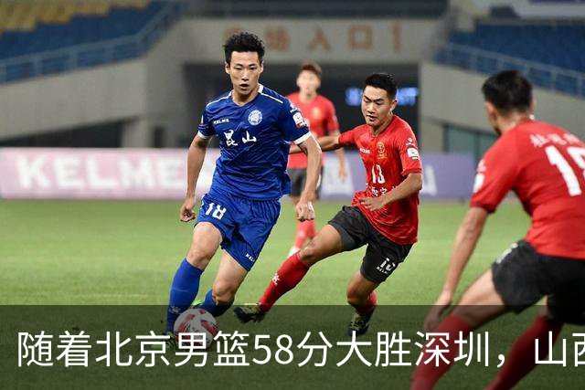 随着北京男篮58分大胜深圳，山西11分战胜上海，广东18分大胜广厦，夺冠格局开始改写，北京男篮逐渐突出
