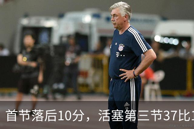 首节落后10分，活塞第三节37比17打崩篮网