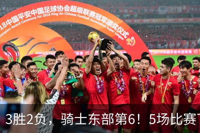3胜2负，骑士东部第6！5场比赛下来，球队问题很多，哈登状态令人担忧，沃特森还未适应，莫布里却有点小惊喜